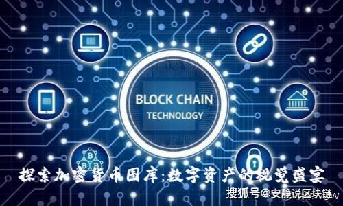 探索加密货币图库:数字资产的视觉盛宴
