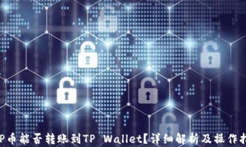 XRP币能否转账到TP Wallet?详细解析及操作指南