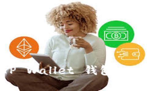 全面解析:TP Wallet 钱包使用技巧与指南