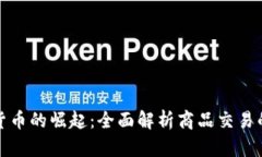加密货币的崛起：全面解