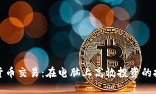 揭秘加密货币交易:在电脑上高效投资的技巧与策略