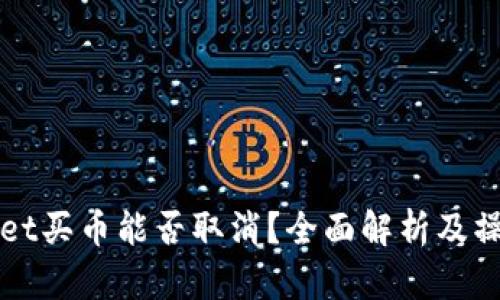 tpWallet买币能否取消?全面解析及操作指南