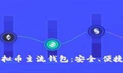 全面解析虚拟币主流钱包