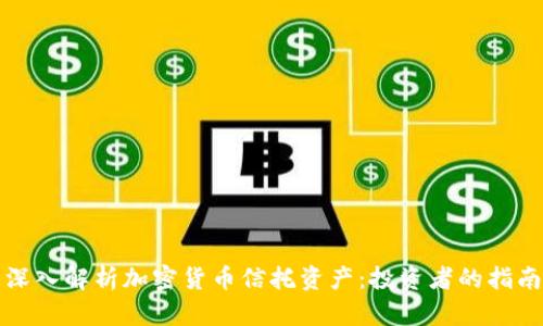 深入解析加密货币信托资产:投资者的指南