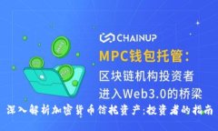 深入解析加密货币信托资