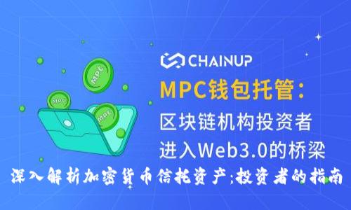 深入解析加密货币信托资产:投资者的指南
