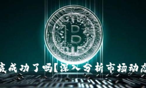 加密货币探底成功了吗?深入分析市场动态与未来走势