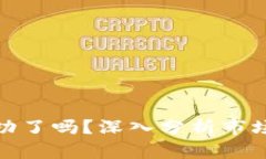 加密货币探底成功了吗？