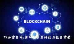 TR加密货币：深入解析其科