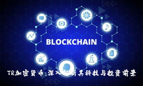 TR加密货币:深入解析其科技与投资前景