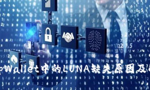: 探索tpWallet中的LUNA缺失原因及解决方案