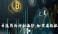 揭开加密货币洗钱的神秘