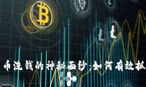 揭开加密货币洗钱的神秘面纱:如何有效抓捕洗钱犯罪