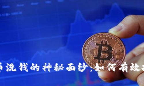揭开加密货币洗钱的神秘面纱:如何有效抓捕洗钱犯罪