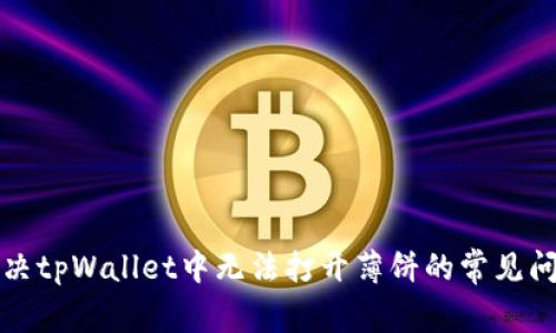 解决tpWallet中无法打开薄饼的常见问题