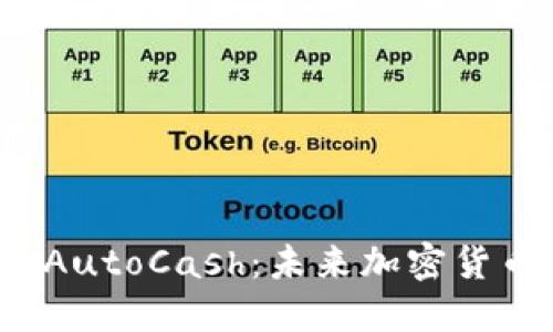 深入探索AutoCash:未来加密货币的引领者