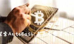  深入探索AutoCash：未来加