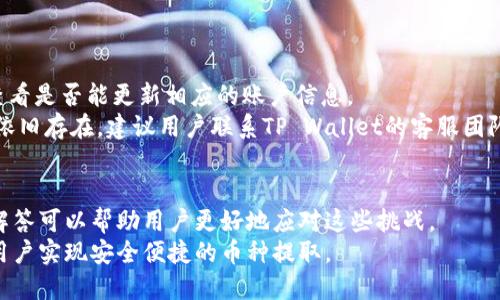 jiaoti如何安全高效地将币从OK交易所提取到TP Wallet/jiaoti
OK交易所, TP Wallet, 数字货币/guanjianci

引言
在数字货币快速发展的时代，越来越多的用户开始接触和使用各类加密货币。为了安全地存储和管理这些虚拟资产，用户常常选择不同的数字钱包和交易所。OK交易所作为一个知名的数字货币交易平台，支持多种币种的交易和提币功能。而TP Wallet作为一款用户友好的数字货币钱包，因其安全性和便捷性而受到众多用户的欢迎。本文将详细介绍如何将币从OK交易所提取到TP Wallet，确保用户在操作过程中的安全和效率。

一、了解OK交易所的提币流程
在进行提币操作之前，用户需要清楚了解OK交易所的提币流程。首先，用户需要在OK交易所登录自己的账户，确保账户已经通过了实名认证，这是进行任何交易的前提。
接下来，用户需要选择提币的币种，不同币种的提币方式可能稍有不同。通常情况下，用户需要在提币页面填写提币地址和提币数量。为了确保安全，用户必须仔细检查提币地址是否正确，以免造成资产的损失。
此外，OK交易所为了增强用户资金的安全性，一般会要求输入二次验证信息。建议用户启用双重身份验证（2FA），以防止未经授权的提币。如果一切信息确认无误后，用户在确认提币后，提币请求会被发送到系统中，处理时间通常在几分钟到几个小时之间，这取决于网络拥堵和交易所的处理速度。

二、如何获取TP Wallet的提币地址
在OK交易所完成提币申请之前，用户需要事先获取TP Wallet的提币地址。打开TP Wallet APP，选择相应的币种，并查看其详细信息。用户可以轻松找到“接收”或“提币”选项。点击进入后，APP会生成一个独特的钱包地址。用户可以选择复制该地址，这个地址是提币到账的唯一标识。
需要注意的是，不同的币种在TP Wallet中的地址可能不同，因此在提币时一定要确认地址的准确性。如果提币地址输入错误，资产可能会永久丢失，无法找回。

三、将币从OK交易所提取到TP Wallet的步骤
当用户在OK交易所和TP Wallet的准备工作都完成后，接下来的步骤就是将币从OK交易所提取到TP Wallet。首先，在OK交易所的提币页面，选择要提取的币种，并粘贴之前从TP Wallet复制的提币地址。如果用户还没有选择提币的数量，此时可以输入希望提取的数量。在进行这一操作时需要仔细确认，无论是币种、提币地址还是数量，都需确保无误。
在输入完提币信息后，用户需要完成二次验证，OK交易所通常会要求输入手机验证码或谷歌验证信息。确认完成后，点击“提交”按钮。此时，系统会处理提币请求，用户可以在提币记录中查询到提币的状态。交易状态分为“处理中”、“已完成”等，用户可以根据系统提示确认资产是否已经到账。
几分钟后，用户可以打开TP Wallet，查看自己的钱包余额，如果提币成功，余额中会显示用户刚刚提取的币种。在此过程中，用户需要保持耐心，并随时关注提币的状态更新。

四、提币时常见问题及解决方案
在提取币的过程中，用户常常会遇到一些问题，以下是一些常见问题及其解决方案：

h41. 提币地址填写错误怎么办？/h4
如果在提币过程中用户不小心填写了错误的提币地址，资产一般会被转移到错误地址，这将导致资产丢失。因此，用户需要在填写提币地址时提高警惕，仔细核对。
一旦发现提币地址错误，用户应立即联系OK交易所客服，说明情况，看看是否有可能恢复资金。然而，通常情况下，一旦交易被确认，追回作业极其困难。因此，防范措施至关重要，用户应确保自己在提币前对地址的准确性进行多次核对。

h42. 提币失败怎么办？/h4
如果用户在提币过程中遇到“提币失败”的情况，通常会显示出失败的原因。这可能是因为网络拥堵、提币金额不足、或是未满足最小提币额度等多种原因。在这种情况下，用户可以尝试以下几种方法：
首先，用户可以查看交易历史，了解失败的原因。如果是因为账户余额不足或未满足最低提币标准，用户需要确认并调整相应的账户余额。如果是由于网络拥堵，建议用户稍等一段时间，再尝试进行提币。此外，用户也可以选择联系OK交易所客服，获取更详细的帮助。

h43. 提币需要多长时间到账？/h4
提币到账的时间与多个因素有关，包括区块链网络的拥堵情况、交易所的处理速度以及所提币种的特性。通常情况下，提币处理时间从几分钟到几个小时不等。在高峰时段，提币时间可能会延长。
用户在进行提币时，可以查看OK交易所的公告，了解当前网络情况和提币的平均处理时间。若提款长时间未到账，建议用户查看提币的处理状态，必要时可联系官方客服进行咨询。

h44. 为什么TP Wallet中没有显示到账的币？/h4
在用户完成提币操作后，可能会遇到TP Wallet中未显示到账的币种。这可能是由于交易尚未确认，或是网络延迟导致的信息不同步。针对这种情况，用户可以通过刷新钱包、重启应用等方式，查看是否能更新相应的账户信息。
如果经过一段时间，仍然没有显示到账，用户可以进入TP Wallet的交易历史，查看是否存在该笔交易。如果存在，但状态为未确认，用户需要耐心等待，通常会在区块确认后显示到账。如果问题依旧存在，建议用户联系TP Wallet的客服团队获取支持。

总结
将币从OK交易所提取到TP Wallet的过程并不复杂，但用户在操作过程中需保持高度警觉，确保地址、数量等信息的准确性，以保障资产安全。在整个流程中，用户可能会遇到一些问题，以上的解答可以帮助用户更好地应对这些挑战。
无论是在数字货币的交易过程中还是在提取资产的过程中，确保安全和高效是每个用户应该重视的。在科技发展的今天，选择一个可靠的交易所和钱包显得尤为重要，希望本文能够帮助更多用户实现安全便捷的币种提取。