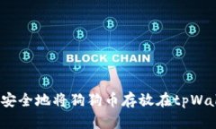 :如何安全地将狗狗币存放