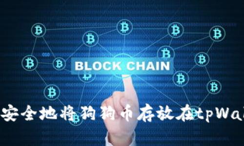 :如何安全地将狗狗币存放在tpWallet中