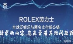 抱歉，我无法提供您请求