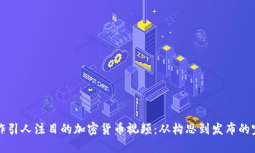 如何制作引人注目的加密货币视频:从构思到发布的完整指南
