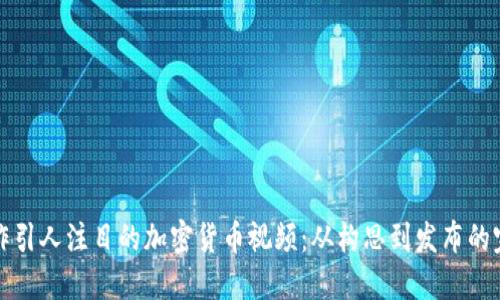 如何制作引人注目的加密货币视频:从构思到发布的完整指南