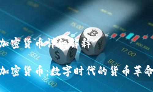 加密货币详细解释
加密货币:数字时代的货币革命