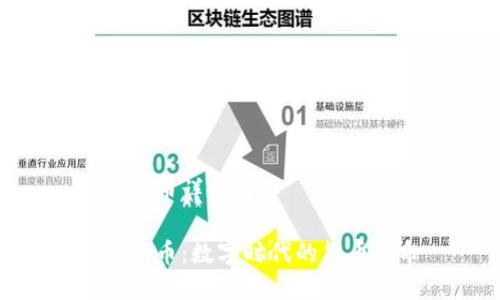 加密货币详细解释
加密货币:数字时代的货币革命