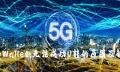  解密tpWallet：无法成功U转