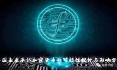中国未来承认加密货币的