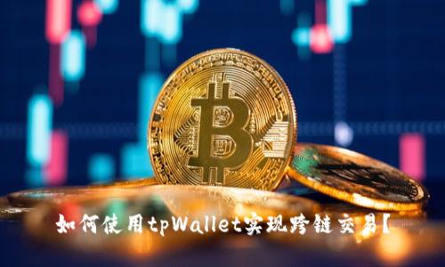 如何使用tpWallet实现跨链交易?