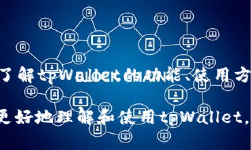   tpWallet电脑版究竟如何？功能与优势全解析 / 

 guanjianci tpWallet, 电脑版, 数字钱包 /guanjianci 

### 引言

随着数字货币的迅速发展，越来越多的人开始关注和使用各种数字钱包。其中，tpWallet因其安全性和便捷性在市场上崭露头角。然而，许多用户对tpWallet的使用环境以及是否有电脑版存在疑问。本文将深入探讨tpWallet的功能特点、使用体验以及电脑版的相关信息，以帮助用户更好地理解和使用这一数字钱包。

### tpWallet简介

tpWallet是一款为数字货币用户设计的钱包软件，旨在为用户提供安全、便捷的资产管理服务。支持多种数字资产的存储、管理和交易，能够满足用户在数字货币投资和使用中的多种需求。tpWallet的主要优势包括高安全性、用户友好的界面以及便捷的交易功能，使其成为许多人日常数字货币管理的重要工具。

### tpWallet的主要功能

tpWallet具备丰富的功能，使其成为用户管理数字资产的得力助手。以下是tpWallet的一些主要功能：

1. **多币种支持**：tpWallet支持多种数字货币，如比特币、以太坊、莱特币等，这为用户提供了更多的投资选择。

2. **安全性**：tpWallet采取先进的加密技术，确保用户的数字资产安全。同时，钱包不存储用户的私钥，降低了被盗风险。

3. **便捷的交易功能**：用户可以通过tpWallet一键进行数字货币的交易，时刻把握市场行情，快速反应。

4. **资产管理**：用户可以在tpWallet中直观地查看资产的实时价值，以及近几天的涨跌情况，帮助其做出更明智的投资决策。

5. **用户界面友好**：tpWallet的设计，即使是初学者也能轻松上手，减少了学习成本。

### tpWallet的电脑版信息

关于tpWallet是否有电脑版的问题，答案是：tpWallet并没有直接提供PC版的客户端软件。不过，用户可以通过网页版的形式访问tpWallet进行使用。这一设计使得用户无需下载程序，便能在任何设备上进行数字资产的管理和交易。同时，tpWallet在网页版的设计上也保持了手机应用的优良体验，用户可以方便地进行各种操作。

### 常见问题解答

为了帮助读者更好地理解tpWallet及其使用，我们将提出并详细解答以下四个常见问题：

1. **tpWallet的安全性如何保障？**

2. **tpWallet支持哪些数字资产？**

3. **如何使用tpWallet进行交易？**

4. **tpWallet的网页版与移动版有什么区别？**

#### tpWallet的安全性如何保障？

在数字货币领域，安全性是最为关键的因素之一。tpWallet采取了一系列的安全措施来确保用户的资产安全。

首先，tpWallet使用了行业领先的加密技术，所有用户的数据和交易信息在传输过程中都会经过加密处理，防止数据在网络传输中被窃取。其次，tpWallet是一款非托管钱包，用户的钱包私钥仅由自己掌握，不会被tpWallet服务器获取，这降低了黑客攻击的风险。

另外，tpWallet 定期进行安全审计和漏洞检测，以尽可能地发现并修复潜在的安全问题。用户还可以选择设置二次验证机制，例如短信或邮箱验证码，增加账户的安全性。

在用户信息保护方面，tpWallet遵循严格的用户隐私政策，确保用户的个人信息不被泄露或滥用。在进行大额交易时，tpWallet会向用户发送提醒，确保用户知情并确认交易。

总的来说，tpWallet通过多层次的安全保障措施，为用户提供了一个相对安全的数字资产管理环境，但用户在使用过程中也应当增强自身的安全意识，例如定期更换密码、开启二次验证等措施。

#### tpWallet支持哪些数字资产？

tpWallet是一款多功能的数字钱包，支持多种主流数字资产。具体列举如下：

1. **比特币（BTC）**：作为市场上第一个也是市值最大的数字货币，tpWallet当然不容错过。用户在交易或存储比特币时都可以使用tpWallet。

2. **以太坊（ETH）**：以太坊在去中心化应用（DApp）和智能合约领域的应用广泛，使其成为仅次于比特币的热门资产。

3. **莱特币（LTC）**：作为比特币的轻量级版本，莱特币受到很多用户的青睐，tpWallet也支持这一资产。

4. **其他ERC20代币**：tpWallet还支持多种基于以太坊网络的ERC20代币，用户可以方便地管理这些数字资产。

此外，tpWallet会随时更新并增加对新兴数字资产的支持，以适应市场的变化和用户的需要。用户可以在tpWallet平台上查询到最新支持的数字资产列表，方便进行管理和投资。

#### 如何使用tpWallet进行交易？

使用tpWallet进行交易是一个简单明了的过程，用户只需按照以下步骤即可完成交易：

1. **创建账户**：如果你是新用户，首先需要下载tpWallet的移动应用或者访问其网页版，创建个人账户并完成注册。

2. **充值资产**：在账户创建完成后，用户可以选择充值，将其他钱包或者交易所中的数字资产转入到tpWallet中。用户可以通过生成充值地址来接收资产，所有交易都会在区块链上公开透明。

3. **选择交易对**：在资产充值完成后，用户可以选择需要交易的数字货币对，如比特币/以太坊等，进行市场行情的了解。

4. **下单交易**：tpWallet提供了两种交易方式，市场单和限价单。用户可以根据实时行情选择最合适的下单方式。输入要交易的数量和价格，然后确认交易即可。

5. **查看交易记录**：交易完成后，用户可以在tpWallet的历史记录中查看交易详情，包括成交时间、交易数量和手续费等信息。

总之，tpWallet的交易过程快捷方便，用户可根据市场的需求快速调整投资策略和操作。

#### tpWallet的网页版与移动版有什么区别？

tpWallet提供了网页版和移动版两种使用方式，各有其特点和适用场景。

1. **界面设计**：tpWallet的移动版以的界面为主，便于用户在手机端操作。网页版则提供了更多的信息展示，包括详细的市场行情、资产管理等，适合在桌面环境下进行深入分析。

2. **便捷性**：移动版适合随时随地对资产进行管理和交易，用户可以方便地在外出时进行数字资产投资。网页版则适合用于较长时间的市场分析，用户可以使用大屏幕进行更加细致的操作。

3. **功能可用性**：尽管网页版和移动版大部分功能相似，但某些特定功能可能会优先在移动版推出，例如快速交易、即时通知等。而网页版则更注重多种参数的配置和调整。

4. **存取方便程度**：网页版需要通过浏览器进入，因此对设备和网络的要求相对较高；而移动版可以在手机上直接使用，操作更加方便。用户可根据自身需求的不同选择最适合自己的使用方式。

### 结论

tpWallet是一款功能齐全且安全性高的数字钱包，尽管目前没有独立的PC客户端，但通过网页版用户仍然可以方便地管理和交易数字资产。通过充分了解tpWallet的功能、使用方法以及常见问题，用户可以更有效地使用这一工具进行数字资产投资，确保在这一快速发展的数字货币市场中获得最大的收益。

无论你是刚开始接触数字货币的新手，还是已经在市场中有一定经验的投资者，tpWallet都能为你的资产管理带来极大的便利。希望本文能够帮助你更好地理解和使用tpWallet，为你的数字资产投资之旅提供有用的支持。