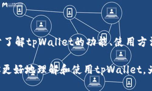   tpWallet电脑版究竟如何？功能与优势全解析 / 

 guanjianci tpWallet, 电脑版, 数字钱包 /guanjianci 

### 引言

随着数字货币的迅速发展，越来越多的人开始关注和使用各种数字钱包。其中，tpWallet因其安全性和便捷性在市场上崭露头角。然而，许多用户对tpWallet的使用环境以及是否有电脑版存在疑问。本文将深入探讨tpWallet的功能特点、使用体验以及电脑版的相关信息，以帮助用户更好地理解和使用这一数字钱包。

### tpWallet简介

tpWallet是一款为数字货币用户设计的钱包软件，旨在为用户提供安全、便捷的资产管理服务。支持多种数字资产的存储、管理和交易，能够满足用户在数字货币投资和使用中的多种需求。tpWallet的主要优势包括高安全性、用户友好的界面以及便捷的交易功能，使其成为许多人日常数字货币管理的重要工具。

### tpWallet的主要功能

tpWallet具备丰富的功能，使其成为用户管理数字资产的得力助手。以下是tpWallet的一些主要功能：

1. **多币种支持**：tpWallet支持多种数字货币，如比特币、以太坊、莱特币等，这为用户提供了更多的投资选择。

2. **安全性**：tpWallet采取先进的加密技术，确保用户的数字资产安全。同时，钱包不存储用户的私钥，降低了被盗风险。

3. **便捷的交易功能**：用户可以通过tpWallet一键进行数字货币的交易，时刻把握市场行情，快速反应。

4. **资产管理**：用户可以在tpWallet中直观地查看资产的实时价值，以及近几天的涨跌情况，帮助其做出更明智的投资决策。

5. **用户界面友好**：tpWallet的设计，即使是初学者也能轻松上手，减少了学习成本。

### tpWallet的电脑版信息

关于tpWallet是否有电脑版的问题，答案是：tpWallet并没有直接提供PC版的客户端软件。不过，用户可以通过网页版的形式访问tpWallet进行使用。这一设计使得用户无需下载程序，便能在任何设备上进行数字资产的管理和交易。同时，tpWallet在网页版的设计上也保持了手机应用的优良体验，用户可以方便地进行各种操作。

### 常见问题解答

为了帮助读者更好地理解tpWallet及其使用，我们将提出并详细解答以下四个常见问题：

1. **tpWallet的安全性如何保障？**

2. **tpWallet支持哪些数字资产？**

3. **如何使用tpWallet进行交易？**

4. **tpWallet的网页版与移动版有什么区别？**

#### tpWallet的安全性如何保障？

在数字货币领域，安全性是最为关键的因素之一。tpWallet采取了一系列的安全措施来确保用户的资产安全。

首先，tpWallet使用了行业领先的加密技术，所有用户的数据和交易信息在传输过程中都会经过加密处理，防止数据在网络传输中被窃取。其次，tpWallet是一款非托管钱包，用户的钱包私钥仅由自己掌握，不会被tpWallet服务器获取，这降低了黑客攻击的风险。

另外，tpWallet 定期进行安全审计和漏洞检测，以尽可能地发现并修复潜在的安全问题。用户还可以选择设置二次验证机制，例如短信或邮箱验证码，增加账户的安全性。

在用户信息保护方面，tpWallet遵循严格的用户隐私政策，确保用户的个人信息不被泄露或滥用。在进行大额交易时，tpWallet会向用户发送提醒，确保用户知情并确认交易。

总的来说，tpWallet通过多层次的安全保障措施，为用户提供了一个相对安全的数字资产管理环境，但用户在使用过程中也应当增强自身的安全意识，例如定期更换密码、开启二次验证等措施。

#### tpWallet支持哪些数字资产？

tpWallet是一款多功能的数字钱包，支持多种主流数字资产。具体列举如下：

1. **比特币（BTC）**：作为市场上第一个也是市值最大的数字货币，tpWallet当然不容错过。用户在交易或存储比特币时都可以使用tpWallet。

2. **以太坊（ETH）**：以太坊在去中心化应用（DApp）和智能合约领域的应用广泛，使其成为仅次于比特币的热门资产。

3. **莱特币（LTC）**：作为比特币的轻量级版本，莱特币受到很多用户的青睐，tpWallet也支持这一资产。

4. **其他ERC20代币**：tpWallet还支持多种基于以太坊网络的ERC20代币，用户可以方便地管理这些数字资产。

此外，tpWallet会随时更新并增加对新兴数字资产的支持，以适应市场的变化和用户的需要。用户可以在tpWallet平台上查询到最新支持的数字资产列表，方便进行管理和投资。

#### 如何使用tpWallet进行交易？

使用tpWallet进行交易是一个简单明了的过程，用户只需按照以下步骤即可完成交易：

1. **创建账户**：如果你是新用户，首先需要下载tpWallet的移动应用或者访问其网页版，创建个人账户并完成注册。

2. **充值资产**：在账户创建完成后，用户可以选择充值，将其他钱包或者交易所中的数字资产转入到tpWallet中。用户可以通过生成充值地址来接收资产，所有交易都会在区块链上公开透明。

3. **选择交易对**：在资产充值完成后，用户可以选择需要交易的数字货币对，如比特币/以太坊等，进行市场行情的了解。

4. **下单交易**：tpWallet提供了两种交易方式，市场单和限价单。用户可以根据实时行情选择最合适的下单方式。输入要交易的数量和价格，然后确认交易即可。

5. **查看交易记录**：交易完成后，用户可以在tpWallet的历史记录中查看交易详情，包括成交时间、交易数量和手续费等信息。

总之，tpWallet的交易过程快捷方便，用户可根据市场的需求快速调整投资策略和操作。

#### tpWallet的网页版与移动版有什么区别？

tpWallet提供了网页版和移动版两种使用方式，各有其特点和适用场景。

1. **界面设计**：tpWallet的移动版以的界面为主，便于用户在手机端操作。网页版则提供了更多的信息展示，包括详细的市场行情、资产管理等，适合在桌面环境下进行深入分析。

2. **便捷性**：移动版适合随时随地对资产进行管理和交易，用户可以方便地在外出时进行数字资产投资。网页版则适合用于较长时间的市场分析，用户可以使用大屏幕进行更加细致的操作。

3. **功能可用性**：尽管网页版和移动版大部分功能相似，但某些特定功能可能会优先在移动版推出，例如快速交易、即时通知等。而网页版则更注重多种参数的配置和调整。

4. **存取方便程度**：网页版需要通过浏览器进入，因此对设备和网络的要求相对较高；而移动版可以在手机上直接使用，操作更加方便。用户可根据自身需求的不同选择最适合自己的使用方式。

### 结论

tpWallet是一款功能齐全且安全性高的数字钱包，尽管目前没有独立的PC客户端，但通过网页版用户仍然可以方便地管理和交易数字资产。通过充分了解tpWallet的功能、使用方法以及常见问题，用户可以更有效地使用这一工具进行数字资产投资，确保在这一快速发展的数字货币市场中获得最大的收益。

无论你是刚开始接触数字货币的新手，还是已经在市场中有一定经验的投资者，tpWallet都能为你的资产管理带来极大的便利。希望本文能够帮助你更好地理解和使用tpWallet，为你的数字资产投资之旅提供有用的支持。