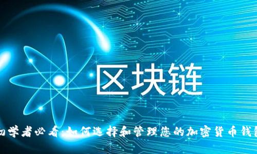 初学者必看：如何选择和管理您的加密货币钱包