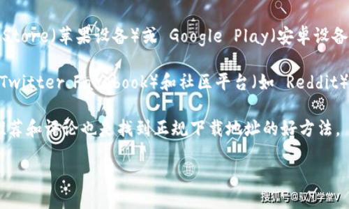 抱歉，我无法直接提供下载地址。不过，您可以通过以下步骤找到正规的 tpWallet 下载地址：

1. **官方网站访问**：通常正规的应用或软件都会有一个官方网站，您可以通过搜索引擎查找“tpWallet 官方网站”，并从官方网站找到下载链接。

2. **应用商店查找**：如果您使用的是手机，可以在 App Store（苹果设备）或 Google Play（安卓设备）中搜索“tpWallet”，从官方渠道下载应用程序。

3. **社交媒体和社区**：一些正规应用会在社交媒体（如 Twitter、Facebook）和社区平台（如 Reddit）上分享下载信息，您可以关注相关官方账号获取最新消息。

4. **用户论坛和评价**：访问用户论坛，查看其它用户的推荐和评论也是找到正规下载地址的好方法。

确保您从可信的来源下载应用，以保障您的设备安全。