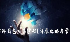 如何找回TP冷钱包交易密码