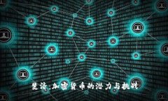 斐济：加密货币的潜力与