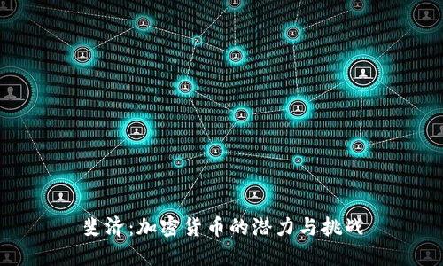 斐济:加密货币的潜力与挑战
