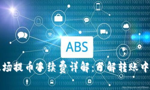 tpWallet波场提币手续费详解:了解转账中的每一分钱