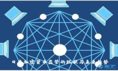 日本加密货币监管的现状