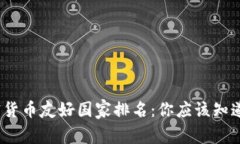 2023年加密货币友好国家排