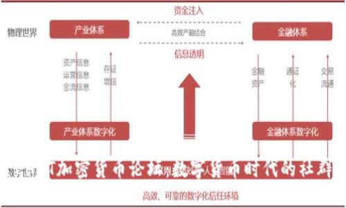 探索LHBT加密货币论坛:数字货币时代的社群力量