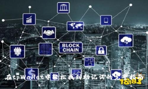 在tpWallet中轻松找到助记词的完整指南