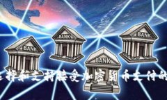 如何选择和支持接受加密