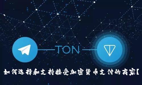 如何选择和支持接受加密货币支付的商家?
