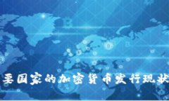 全球主要国家的加密货币