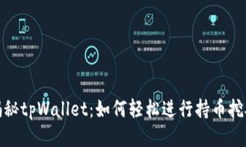 揭秘tpWallet:如何轻松进行持币挖矿