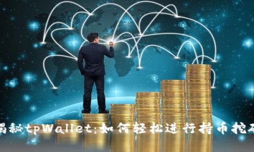 揭秘tpWallet:如何轻松进行持币挖矿