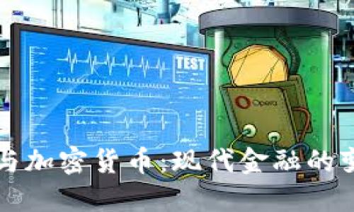 韩国银行与加密货币:现代金融的变革与挑战